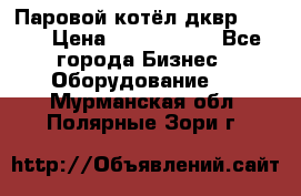 Паровой котёл дквр-10-13 › Цена ­ 4 000 000 - Все города Бизнес » Оборудование   . Мурманская обл.,Полярные Зори г.